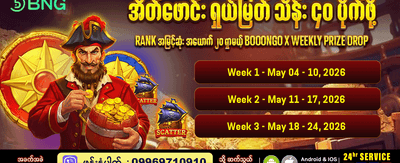အက်ပ်ကိုဒေါင်းလုဒ်လုပ်ပြီးကစားပါ