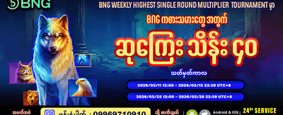 အပတ်စဉ်ပြိုင်ပွဲတွင်ဆုများဆွတ်ခူးပါ